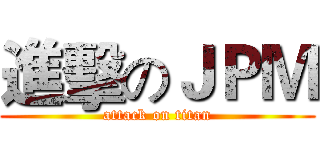 進擊のＪＰＭ (attack on titan)