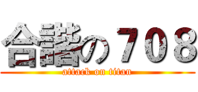 合諧の７０８ (attack on titan)