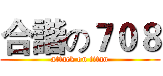 合諧の７０８ (attack on titan)