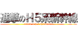 進撃のＨ５系新幹線 (attack on h-5 shinkansen)