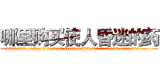 哪里购买使人昏迷的药 (哪里购买使人昏迷的药【电.话156x1318x7580-Q1991936399鑫宏药业】我们做的是长期生意,靠的是老客户长期支持
参考消息网2月20日报道 韩媒称，“剩女多、离婚率高的城市，房价一定会上涨。”这是中国经济学家金岩石2016年12月参加在上海举行的房地产相关论坛时说的话。
)