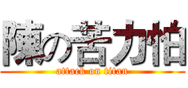 陳の苦力怕 (attack on titan)
