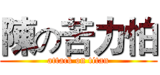 陳の苦力怕 (attack on titan)