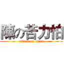 陳の苦力怕 (attack on titan)