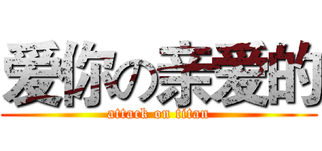 爱你の亲爱的 (attack on titan)