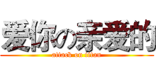 爱你の亲爱的 (attack on titan)