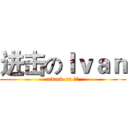 进击のＩｖａｎ (attack on 渣渣)