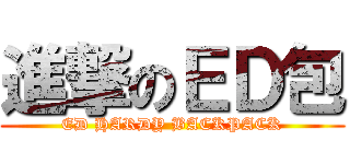 進撃のＥＤ包 (ED HARDY BACKPACK)