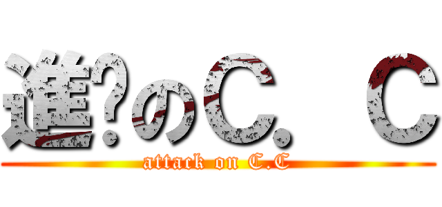 進擊のＣ．Ｃ (attack on C.C)
