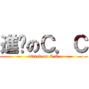 進擊のＣ．Ｃ (attack on C.C)