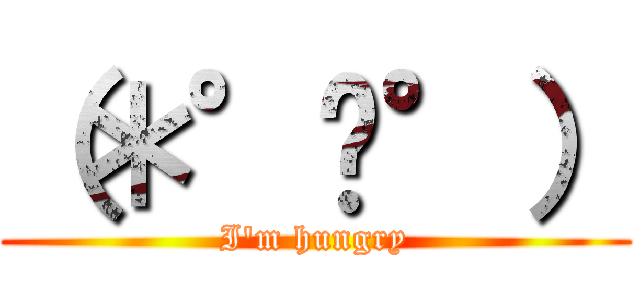（＊°µ°） (I'm hungry)