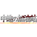 中途の加油站 ( Life is not desperate)