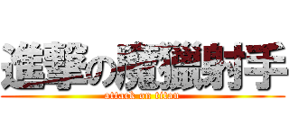 進撃の魔獵射手 (attack on titan)