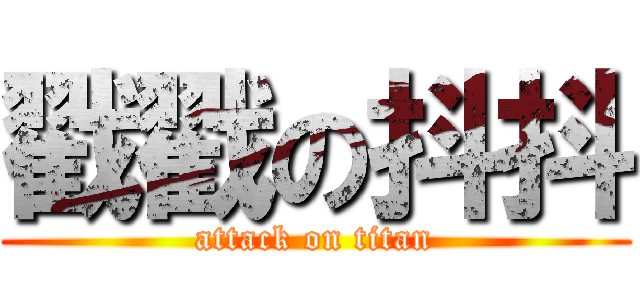 戳戳の抖抖 (attack on titan)