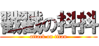 戳戳の抖抖 (attack on titan)