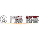 ③ 門馬 裕喜 (monchan)