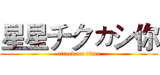 星星チクヵシ你 (attack on titan)