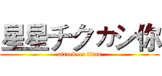 星星チクヵシ你 (attack on titan)
