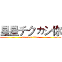 星星チクヵシ你 (attack on titan)