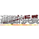 進擊的兵長 (attack on titan)