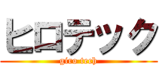 ヒロテック (giro tech)
