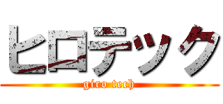 ヒロテック (giro tech)