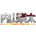 内山瑛太 (UtiyamaEita)