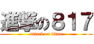 進撃の８１７ (attack on titan)