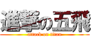 進撃の五飛 (attack on titan)