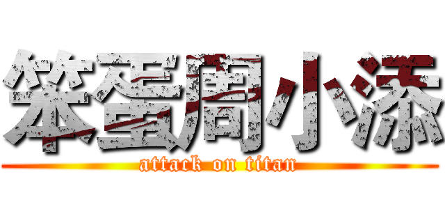 笨蛋周小添 (attack on titan)