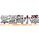 笨蛋周小添 (attack on titan)