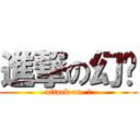 進撃の幻玥 (attack on  風)