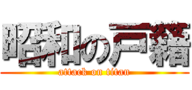 昭和の戸籍 (attack on titan)