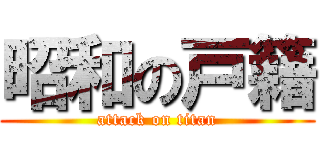 昭和の戸籍 (attack on titan)