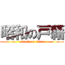 昭和の戸籍 (attack on titan)