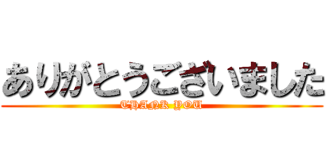 ありがとうございました (THANK YOU)