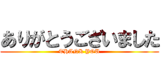 ありがとうございました (THANK YOU)
