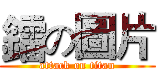 鐳の圖片 (attack on titan)