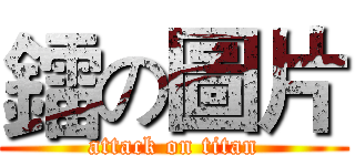 鐳の圖片 (attack on titan)