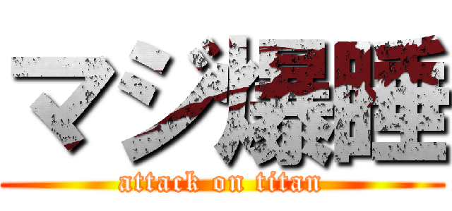 マジ爆睡 (attack on titan)