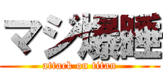 マジ爆睡 (attack on titan)