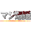 マジ爆睡 (attack on titan)