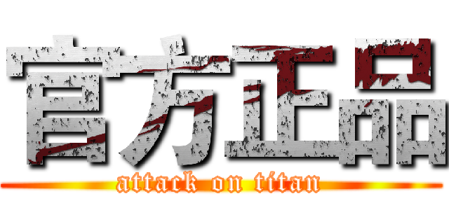 官方正品 (attack on titan)