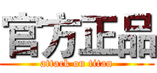 官方正品 (attack on titan)