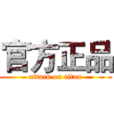 官方正品 (attack on titan)