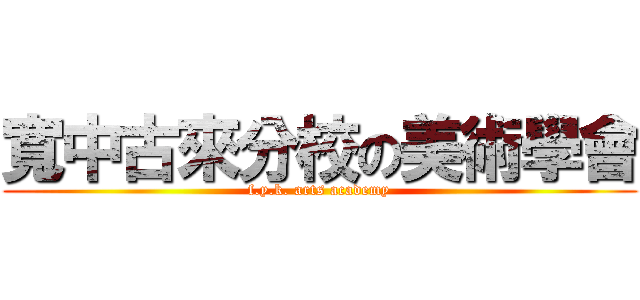 寬中古來分校の美術學會 (f.y.k. arts academy)