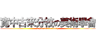寬中古來分校の美術學會 (f.y.k. arts academy)