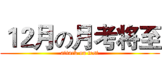 １２月の月考将至 (attack on test)
