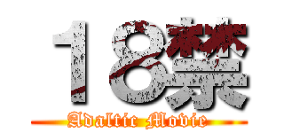 １８禁 (Adaltic Movie)