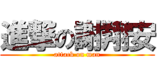 進撃の謝翔安 (attack on man)